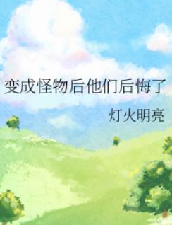 变成怪物后他们后悔了 变成怪物后他们后悔了