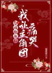 穿成炮灰后我让主角团痛哭 穿成炮灰后我让主角团痛哭