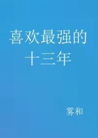 喜欢最强的十三年 喜欢最强的十三年