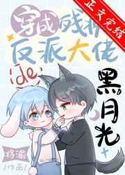 穿成残疾反派大佬的黑月光 穿成残疾反派大佬的黑月光