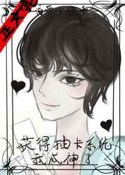 获得抽卡系统后我成神了 获得抽卡系统后我成神了