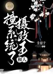 摄政王和人撞系统了 摄政王和人撞系统了