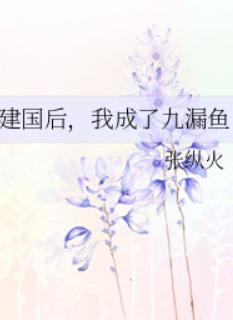 建国后,我成了九漏鱼 建国后,我成了九漏鱼
