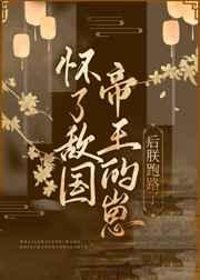 怀了敌国皇帝的崽后朕跑路了 怀了敌国皇帝的崽后朕跑路了