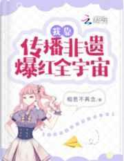 我靠传播非遗爆红全宇宙 我靠传播非遗爆红全宇宙
