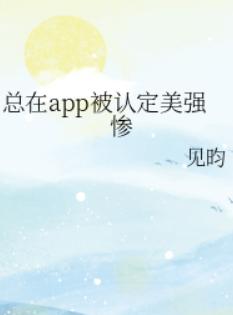 总在app被认定美强惨 总在app被认定美强惨