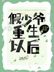 假少爷重生后成了万人迷 假少爷重生后成了万人迷