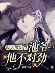每天都觉得池爷他不对劲 每天都觉得池爷他不对劲