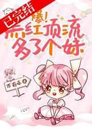 爆!黑红顶流多了个妹 爆!黑红顶流多了个妹