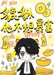 小貔貅不想暴富! 小貔貅不想暴富!