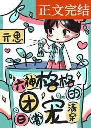 六神格格的团宠日常(清穿) 六神格格的团宠日常(清穿)