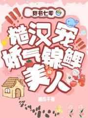 七零糙汉宠娇气锦鲤美人 七零糙汉宠娇气锦鲤美人