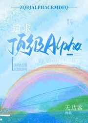 追求顶级Alpha,从入门到放弃 追求顶级Alpha,从入门到放弃
