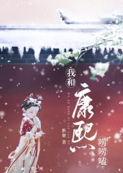 我和康熙唠唠嗑(清穿) 我和康熙唠唠嗑(清穿)