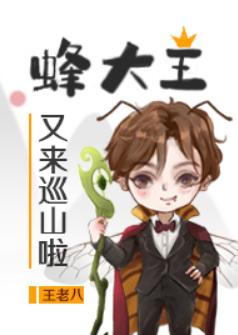 蜂大王又来巡山啦 蜂大王又来巡山啦