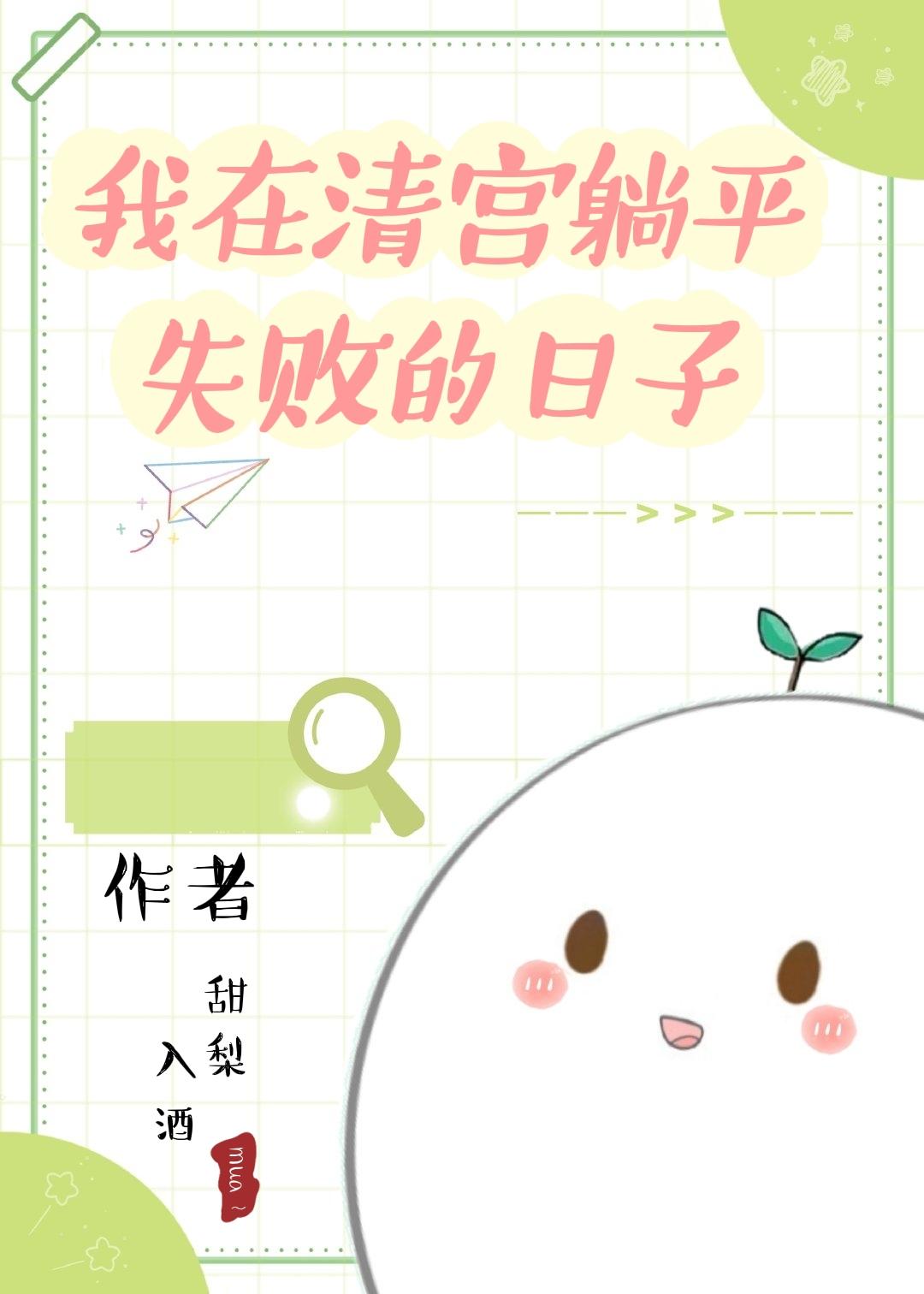 我在清宫躺平失败的日子 我在清宫躺平失败的日子