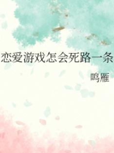 恋爱游戏怎会死路一条 恋爱游戏怎会死路一条