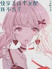 快穿之这个女配我不当了 快穿之这个女配我不当了