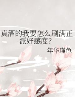 真酒的我要怎么刷满正派好感度? 真酒的我要怎么刷满正派好感度?