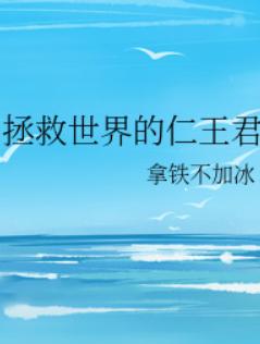 拯救世界的仁王君 拯救世界的仁王君