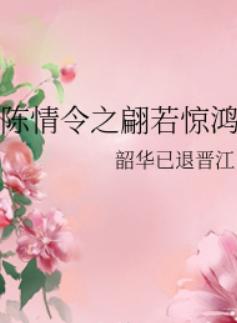 陈情令之翩若惊鸿