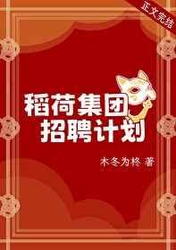 稻荷集团招聘计划 稻荷集团招聘计划