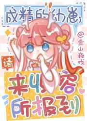 成精的幼崽请来收容所报到 成精的幼崽请来收容所报到