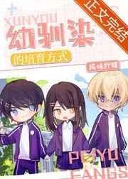 柯学培育幼驯染的方式 柯学培育幼驯染的方式