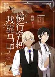 我靠马甲横行柯学世界 我靠马甲横行柯学世界