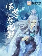 师尊想跑路! 师尊想跑路!