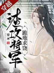 渣攻将军跪地求饶 渣攻将军跪地求饶