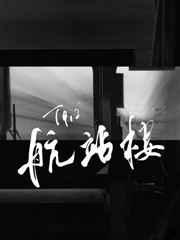 T912航站楼 T912航站楼