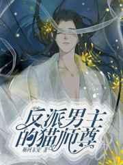 穿成男主的反派猫师尊 穿成男主的反派猫师尊
