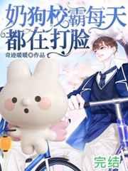 奶狗校霸每天都在打脸 奶狗校霸每天都在打脸