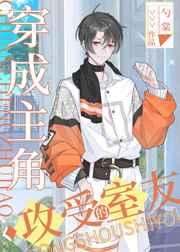 穿成主角攻受的室友 穿成主角攻受的室友