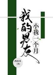 我的男友小我一个月 我的男友小我一个月