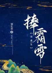 捧霜雪(双重生) 捧霜雪(双重生)