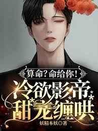 算命?命给你!冷欲影帝甜宠缠哄 算命?命给你!冷欲影帝甜宠缠哄