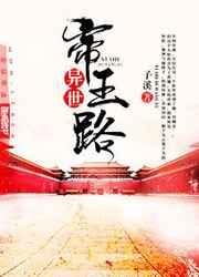 异世帝王路 异世帝王路