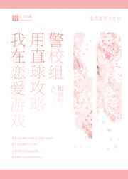 我在恋爱游戏用直球攻略警校组 我在恋爱游戏用直球攻略警校组