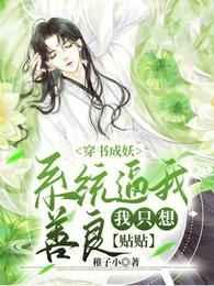 穿书成妖系统逼我善良我只想贴贴 穿书成妖系统逼我善良我只想贴贴