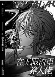 在无限流里养大佬 在无限流里养大佬