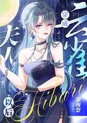 穿成云雀夫人以后 穿成云雀夫人以后