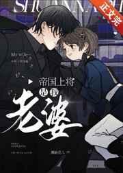 帝国上将是我老婆! 帝国上将是我老婆!