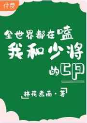 全世界都在磕我和少将的cp 全世界都在磕我和少将的cp