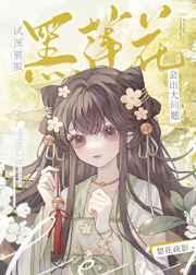 试图驯服黑莲花会出大问题 试图驯服黑莲花会出大问题