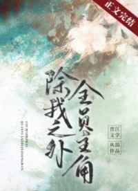 除我之外,全员主角 除我之外,全员主角