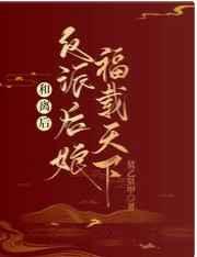 穿成后娘不洗白,七个崽她不伺候 穿成后娘不洗白,七个崽她不伺候