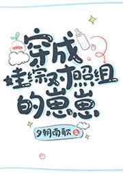 穿成娃综对照组的崽崽 穿成娃综对照组的崽崽