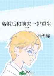 离婚后和前夫一起重生了 离婚后和前夫一起重生了